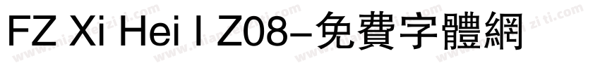 FZ Xi Hei I Z08字体转换